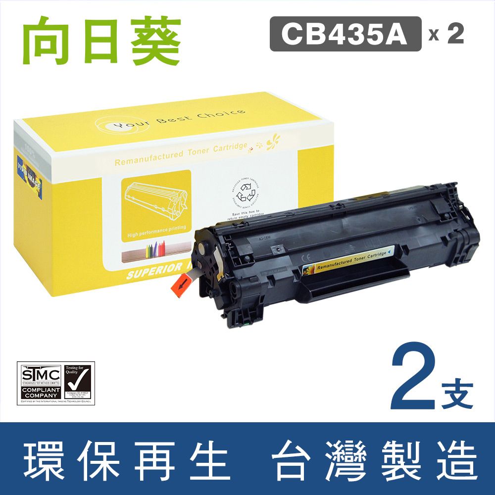 向日葵 for  CB435A (35A) (2支優惠組)黑色環保碳粉匣 適用機型 LaserJet P1005 / P1006