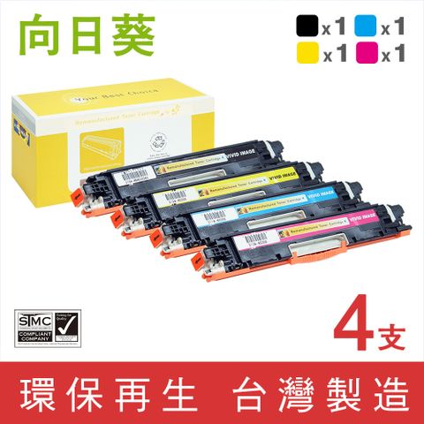 向日葵 for HP 1黑3彩優惠組 CE310A / CE311A / CE312A / CE313A (126A) 環保碳粉匣  適用機型HP CP1021 / CP1022 / CP1023 / CP1025 / CP1025nw / CP1026nw / CP1027nw / CP1028nw / M175nw / M175a / M175b / M175c / M275u / M275nw