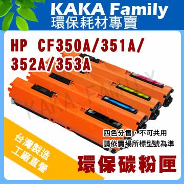 【卡卡家族】HP CF350A 黑色 相容碳粉匣 適用 LaserJet Pro M153/M176/M177 彩色雷射印表機/複合機