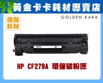 HP 惠普 【卡卡家族】 CF279A 相容碳粉匣 適用LaserJet M12a/M12w/M26a/M26nw