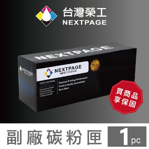 NEXTPAGE 台灣榮工 CF226A/26A 黑色相容碳粉匣  LJ Pro M402n/M402dn/M426fdn/M426fdw 適用 HP 印表機