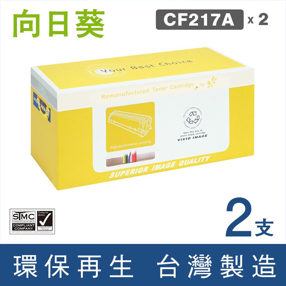 向日葵 for HP 2黑 CF217A / 17A 環保碳粉匣 適用機型HP M102a / M102w / M130a / M130fn / M130fw / M130nw / M132a / M132fn / M132fp / M132fw / M132nw / M132snw