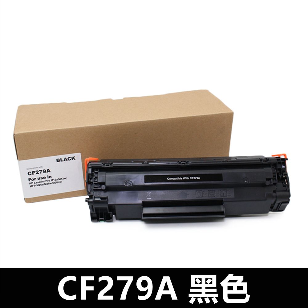 HP 惠普 For HP CF279A/79A 黑色相容碳粉匣 M12a / M12w / M26a / M26nw