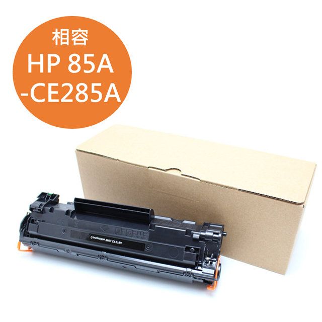 HP 惠普 For  CE285A 黑色85A相容碳粉匣 適用雷射印表機  laserjet pro P1102 / P1102w / M1132 / M1212nf