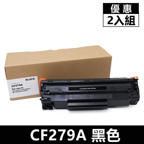 HP 惠普 For  CF279A 黑色79A相容碳粉匣 適用雷射印表機  M12a / M12w / M26a / M26nw