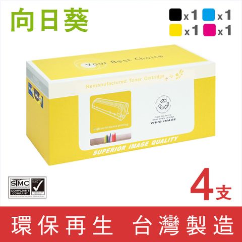 向日葵 for HP 1黑3彩 CF510A / CF511A / CF512A / CF513A / 204A 環保碳粉匣 適用機型HP Color LaserJet Pro M154nw / M181fw