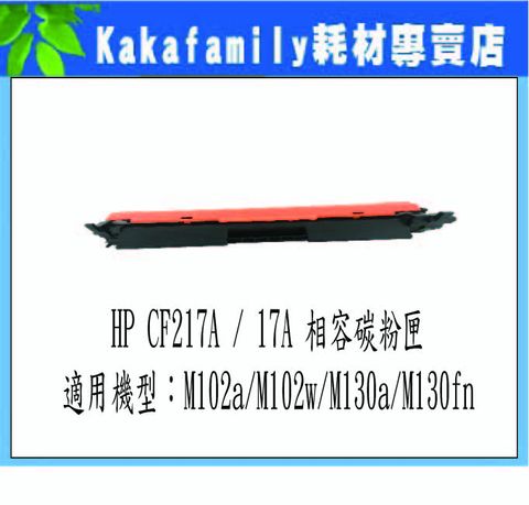 【卡卡家族】HP CF 217A相容碳粉匣 適用機型：HP M102a/M102w/M130a/M130nw/M130fn/M130fw