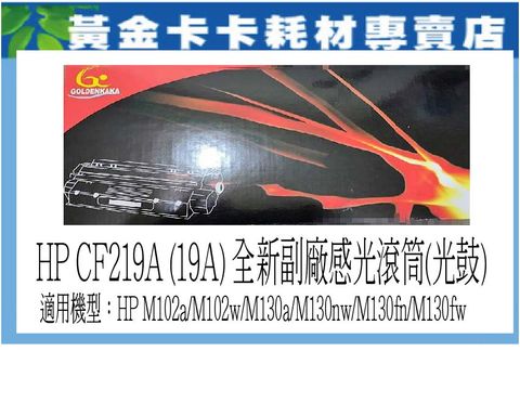 【卡卡家族】HP CF 219A 全新副廠感光滾筒 適用機型:M102a/M 102w/M130a/M130nw/M130fn/M130fw