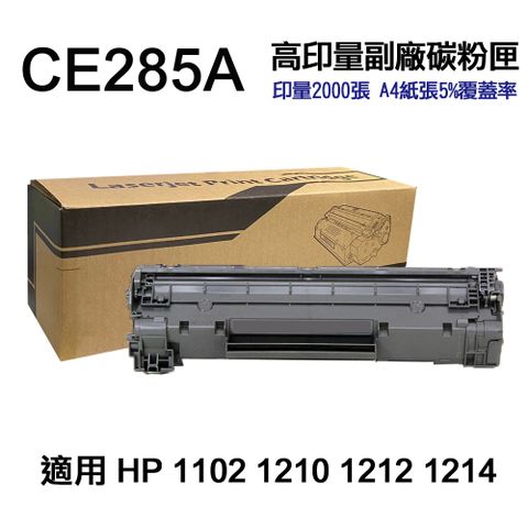 HP 惠普 CE285A 85A 高容量副廠碳粉匣