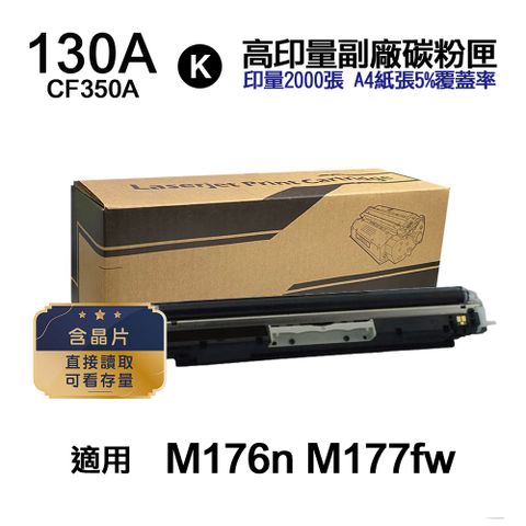 HP 130A CF350A 黑色 高印量副廠碳粉匣【內含晶片 直接讀取 可看存量】