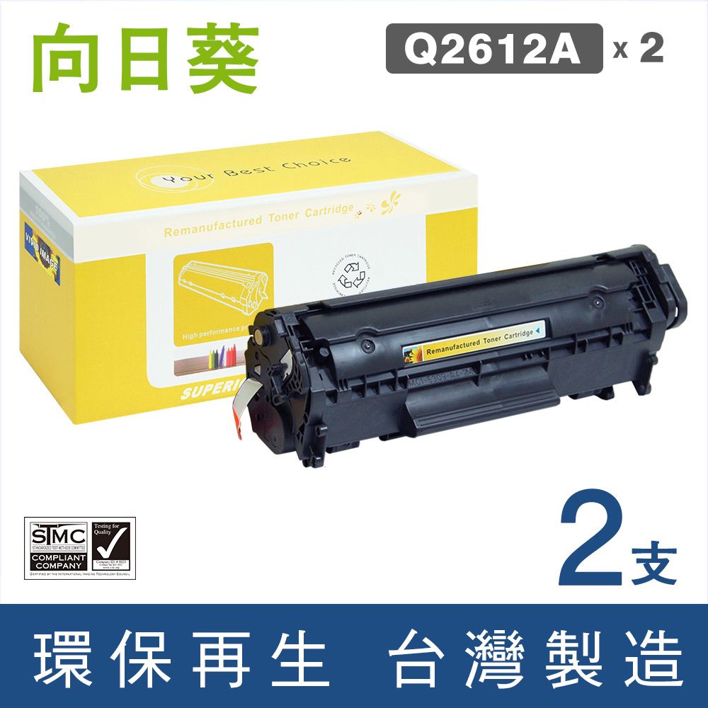 向日葵 for HP 2黑 Q2612A (12A) 環保碳粉匣 適用機型HP LaserJet M1005 / M1319f / 1010 / 1050 / 1018 / 3020 / 3030 / 3015 / 1015 / 1020 / 1022 / 1020plus / 3050 / 3052 / 3055