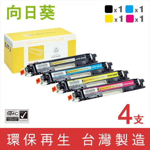 向日葵 for HP 1黑3彩 CF350A / CF351A / CF352A / CF353A (130A) 環保碳粉匣 適用機型HP Color LaserJet Pro MFP M176n / M177fw