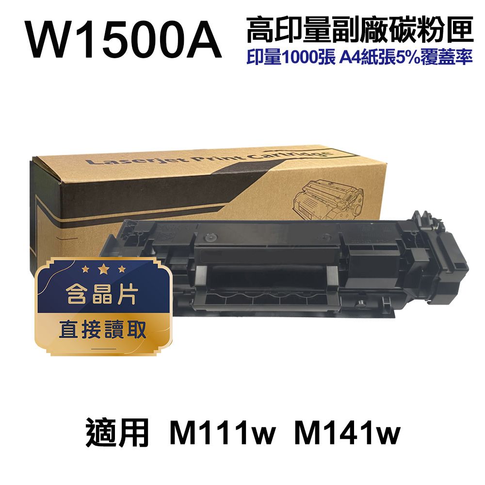 HP 惠普  W1500A 150A 高印量副廠碳粉匣 含晶片 適用 M111w M141w