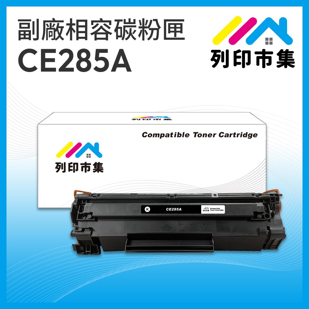 printermall 列印市集 for HP CE285A / 85A 相容 副廠碳粉匣 適用機型 P1102/P1102w/M1132/M1212nf