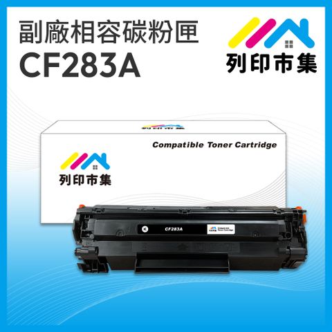 printermall 列印市集 for HP CF283A / 83A 相容 副廠碳粉匣 適用機型 M201dw / M125nw / M127fw / M125a / M127fn / M127fs / M225dn / M225dw