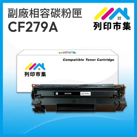 printermall 列印市集 for HP CF279A / 79A 相容 副廠碳粉匣 適用機型 M12A / M12w / M26a / M26nw