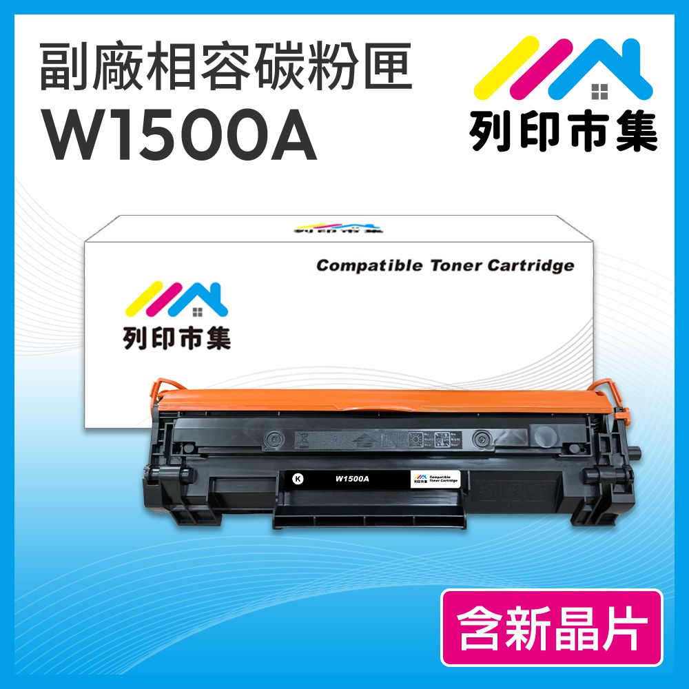 printermall 列印市集 for  HP W1500A / 150A 含新晶片 相容 副廠碳粉匣 適用機型 M111w / M141w