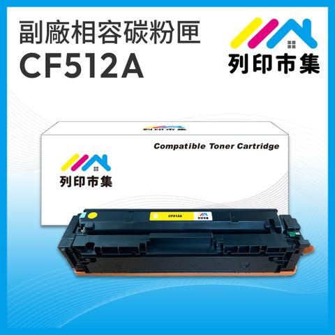 printermall 列印市集 for HP CF512A/512A/512 (204A) 黃色 相容 副廠碳粉匣 適用機型 M154nw / M181fw