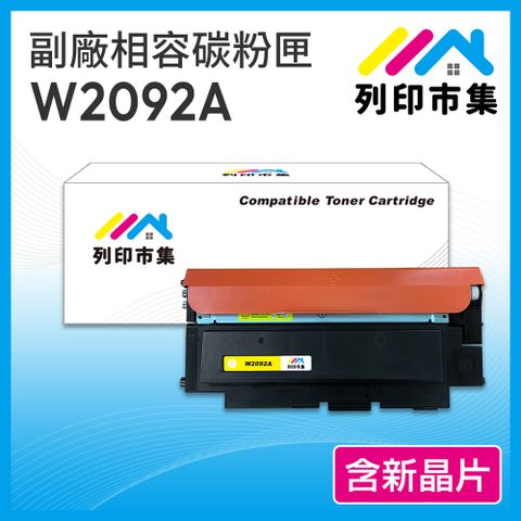 【列印市集】HP W2092A / 2092A / 2092 (119A ) 黃色 含新晶片 相容 副廠碳粉匣 適用機型150A / 178nw