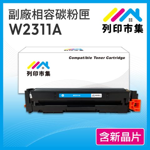 【列印市集】HP W2311A/2311A/2311 (215A ) 藍色 含新晶片 相容 副廠碳粉匣 適用機型 M155nw / MFP M182 / MFP M183fw