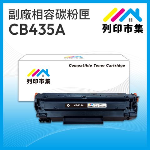 printermall 列印市集 for HP CB435A / 35A 黑色 相容 副廠碳粉匣 適用機型 LaserJet P1005 / P1006