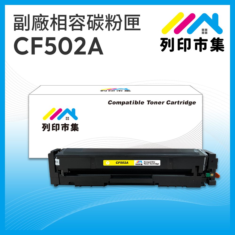 printermall 列印市集 for HP CF502A / 202A 黃色 相容 副廠碳粉匣 適用機型 Color LaserJet Pro M254dn / M254dw / MFP M280nw / MFP M281cdw / MFP M281fdn / MFP M281fdw