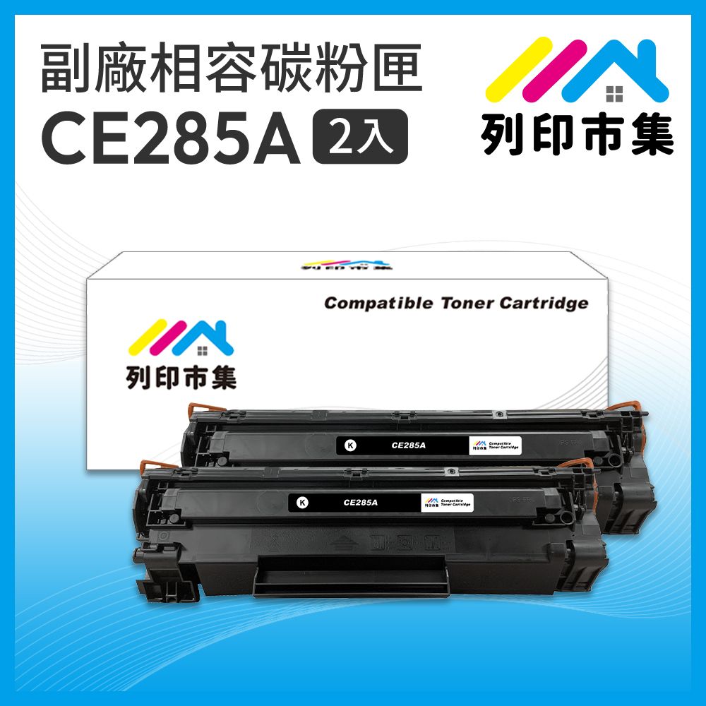 printermall 列印市集 for HP 2黑超值組 CE285A / 85A 相容碳粉匣