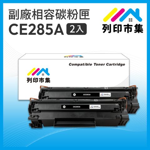 printermall 列印市集 for HP 2黑超值組 CE285A / 85A 相容碳粉匣