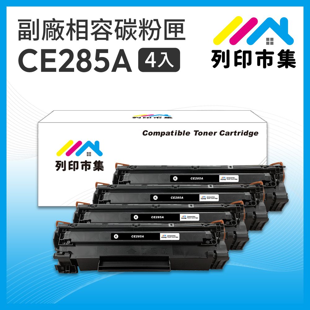 printermall 列印市集 for HP 4黑超值組 CE285A / 85A 相容碳粉匣