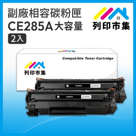 printermall 列印市集 for HP 2黑超值組 CE285A / 85A 大容量 相容 副廠碳粉匣