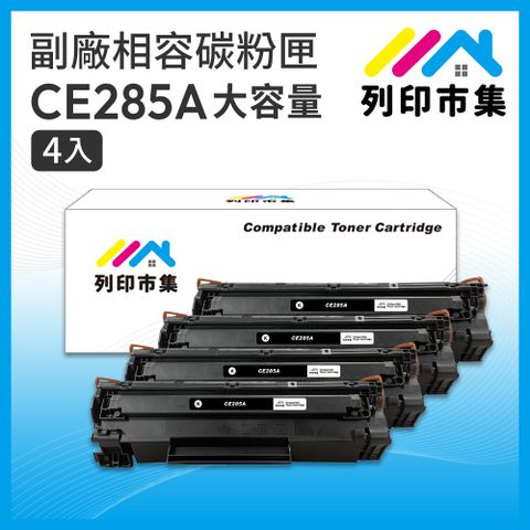 printermall 列印市集 for HP 4黑超值組 CE285A / 85A 大容量 相容 副廠碳粉匣