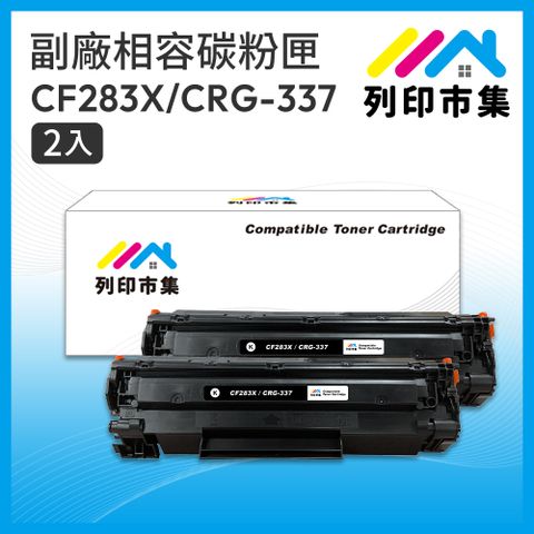 printermall 列印市集 for HP 2黑超值組 CF283X / 83X / CRG-337 相容 副廠碳粉匣