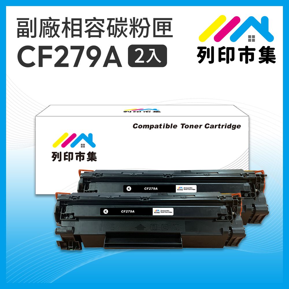 printermall 列印市集 for HP 2黑超值組 CF279A / 79A 相容 副廠碳粉匣