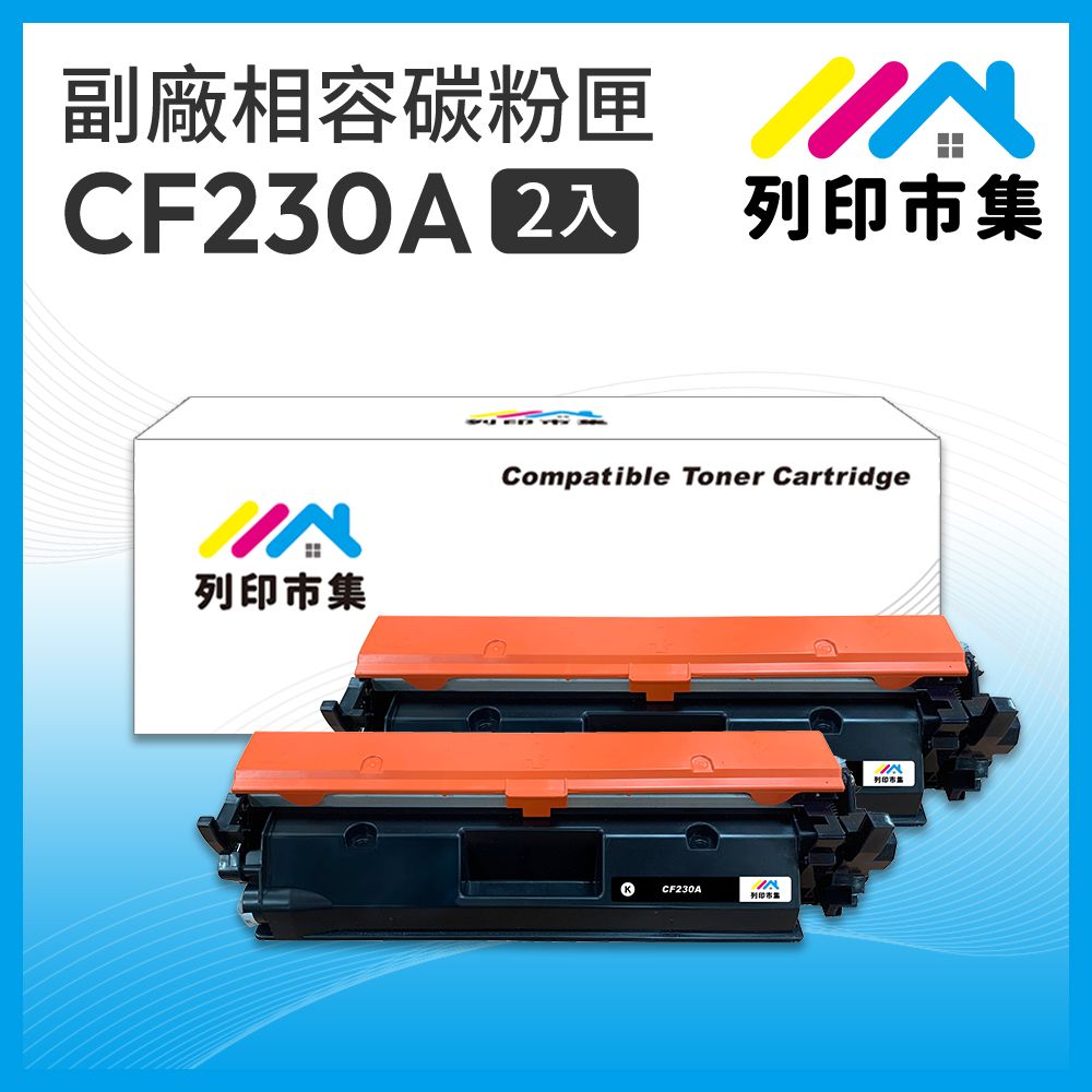 printermall 列印市集 for HP 2黑超值組 CF230A / 30A 相容 副廠碳粉匣