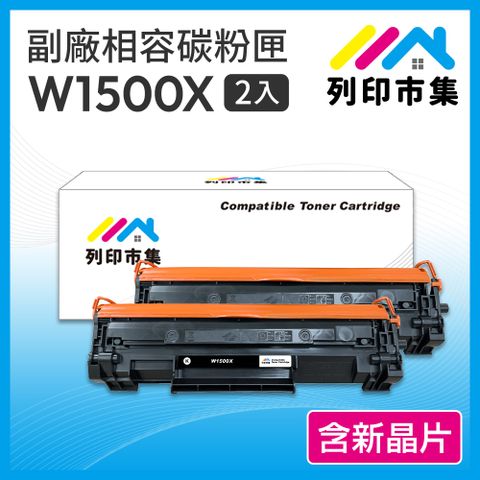 printermall 列印市集 for HP 2黑超值組 W1500X / W1500A / 150X 含新晶片 高容量 相容 副廠碳粉匣