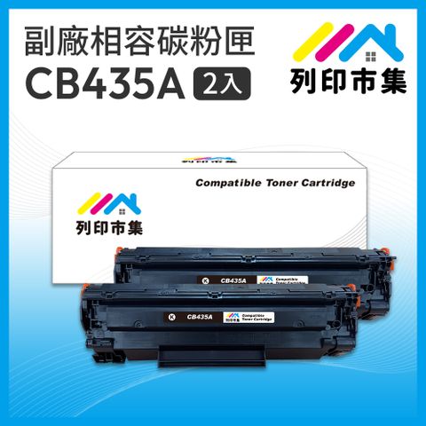 printermall 列印市集 for HP 2黑超值組 CB435A / 35A 相容 副廠碳粉匣
