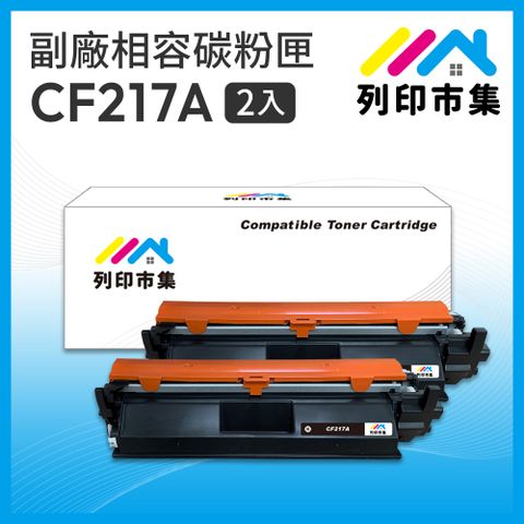 printermall 列印市集 for HP 2黑超值組 CF217A / 17A 相容 副廠碳粉匣