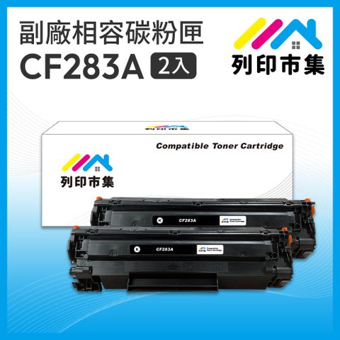 printermall 列印市集 for HP 2黑超值組 CF283A / 83A 相容 副廠碳粉匣