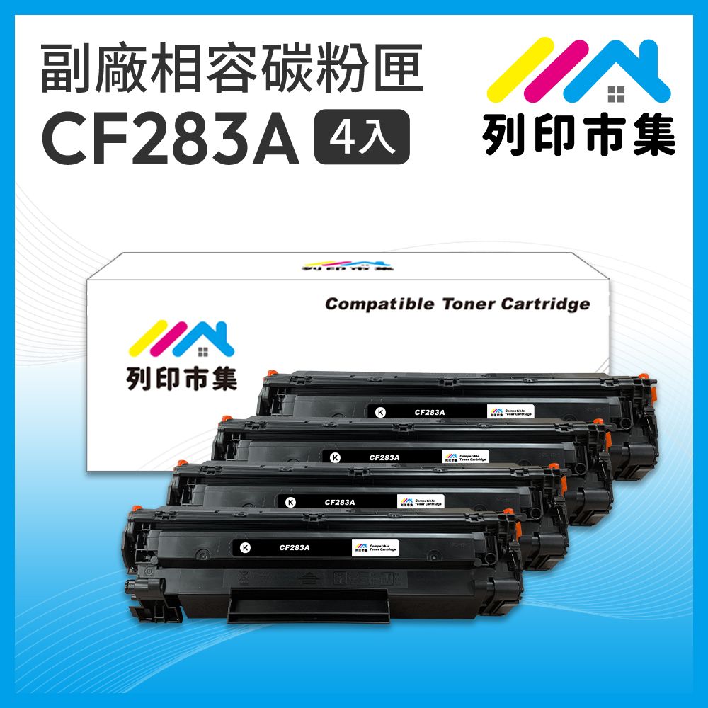 printermall 列印市集 for HP 4黑超值組 CF283A / 83A 相容 副廠碳粉匣