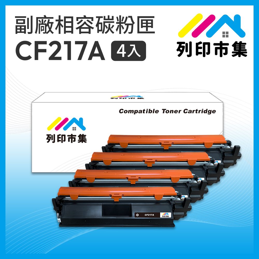 printermall 列印市集 for HP 4黑超值組 CF217A / 17A 相容 副廠碳粉匣