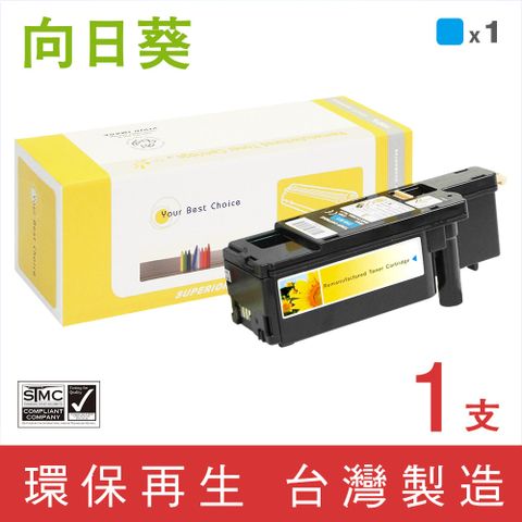 向日葵 for EPSON 藍色 S050613 環保碳粉匣 適用機型 AcuLaser C1700 / C1750N / C1750W / CX17NF