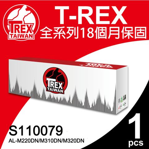 【T-REX霸王龍】EPSON S110079 相容黑色碳粉匣適用AL-M220DN/ AL-M310DN/AL-M320DN