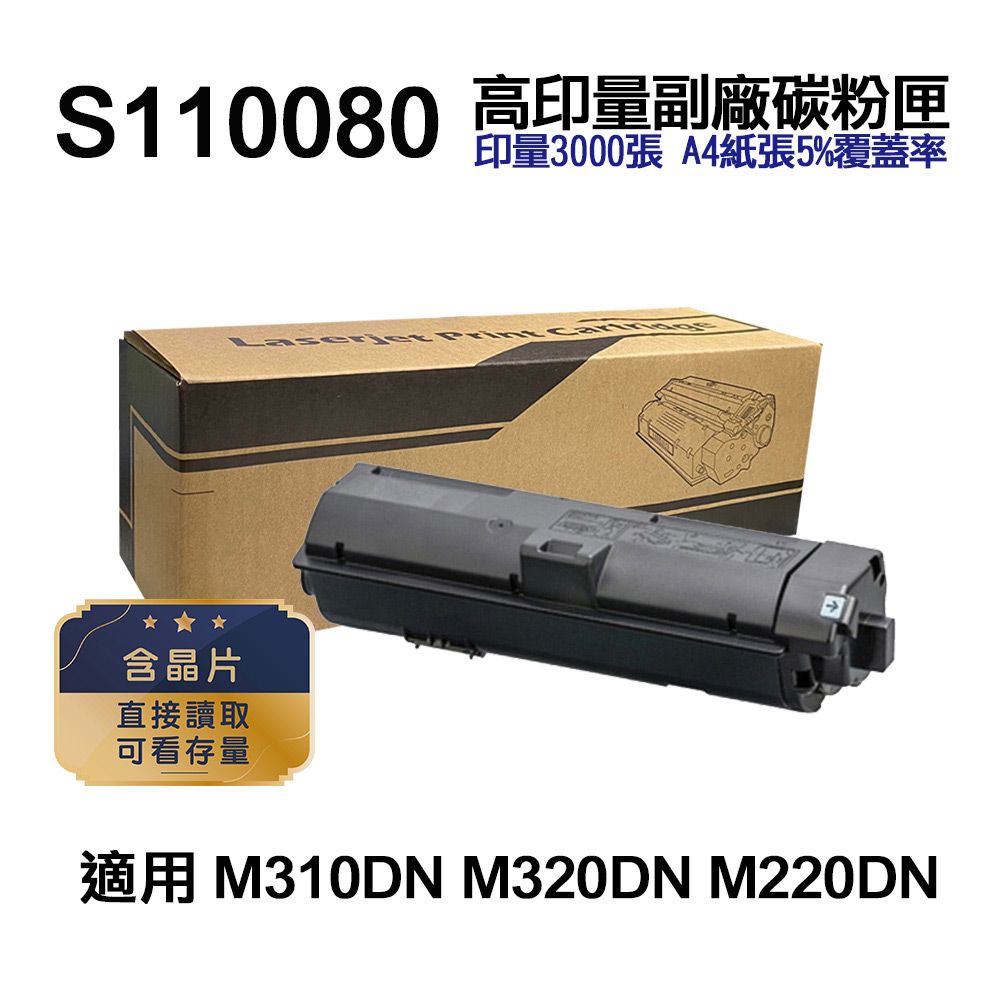  EPSON S110080 高印量副廠碳粉匣【內含晶片 直接讀取 可看存量】