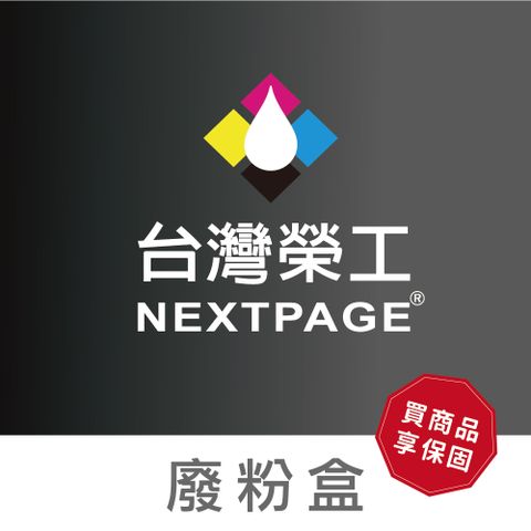 NEXTPAGE 台灣榮工 T04D100相容廢墨收集盒