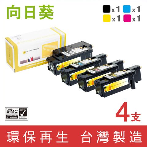 向日葵 for Fuji Xerox (1黑3彩優惠組) CM215b/CM215fw (CT201591 / CT201592 / CT201593 / CT201594) 環保 碳粉匣 適用機型DocuPrint CM205b / CM205f / CM215b / CM215fw / CP105b / CP205 / CP215w