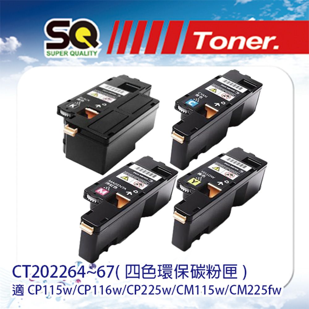 SQ TONER 富士全錄 Fuji Xerox CT202264黑/CT202265藍/CT202266紅/CT202267黃 (四色環保 ...