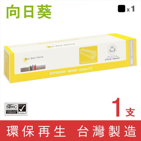 向日葵 for Fuji Xerox CT202396 黑色環保碳粉匣 適用機型DocuCentre SC2020SC2020NW