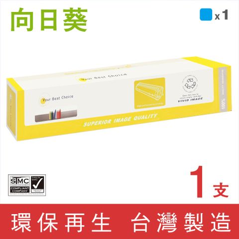 向日葵 for Fuji Xerox CT202397 藍色環保碳粉匣 適用機型DocuCentre SC2020SC2020NW