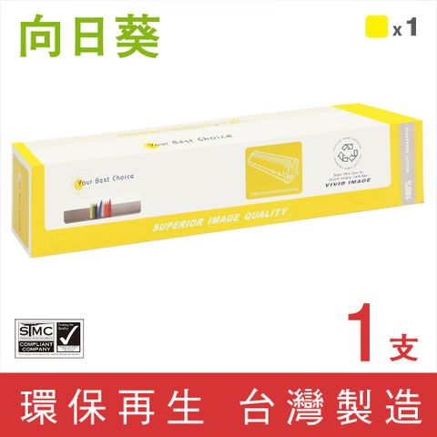 向日葵 for Fuji Xerox CT203027 黃色 環保碳粉匣 適用機型DocuCentre SC2022