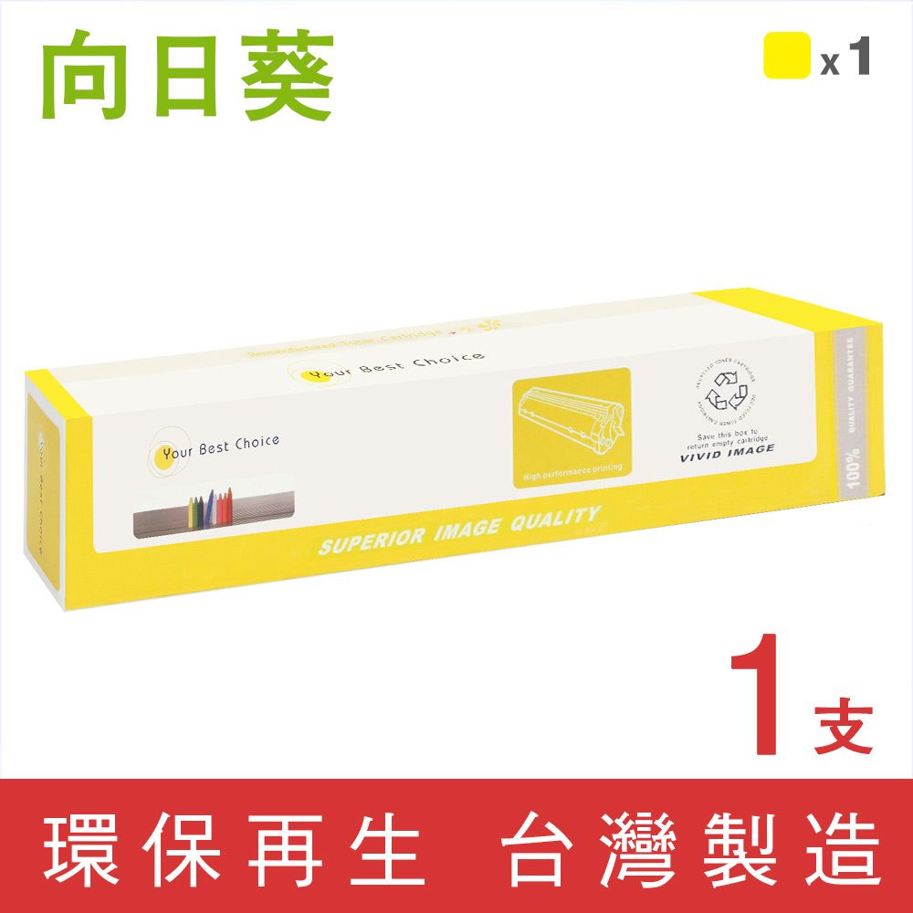 向日葵 for Fuji Xerox CT203027 黃色 環保碳粉匣 適用機型 DocuCentre SC2022
